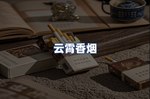 云霄香烟