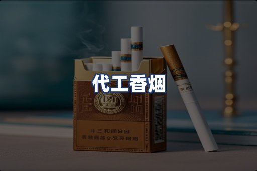 代工香烟
